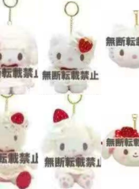 定金预售 26年8月日本nakajima三丽鸥草莓蛋糕 毛绒玩偶挂件公仔