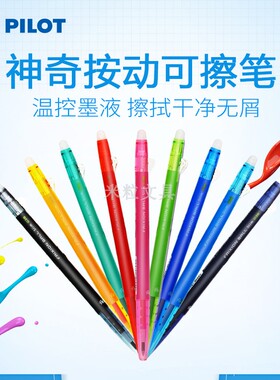 日本PILOT百乐LFBS18UF按动摩磨擦038mm按动可擦中性水笔手账彩色