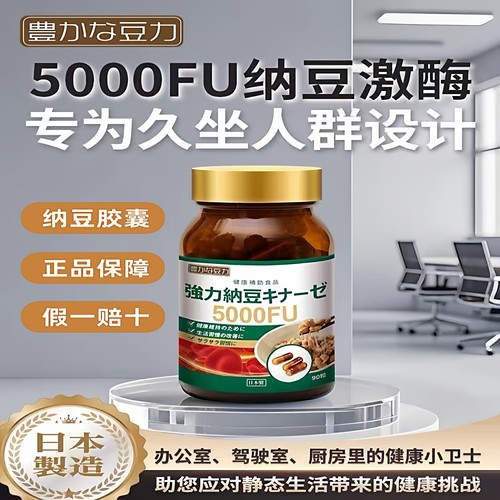 日本进口强力纳豆激酶5000FU胶囊改善保护心溶栓脑血管畅通高活性