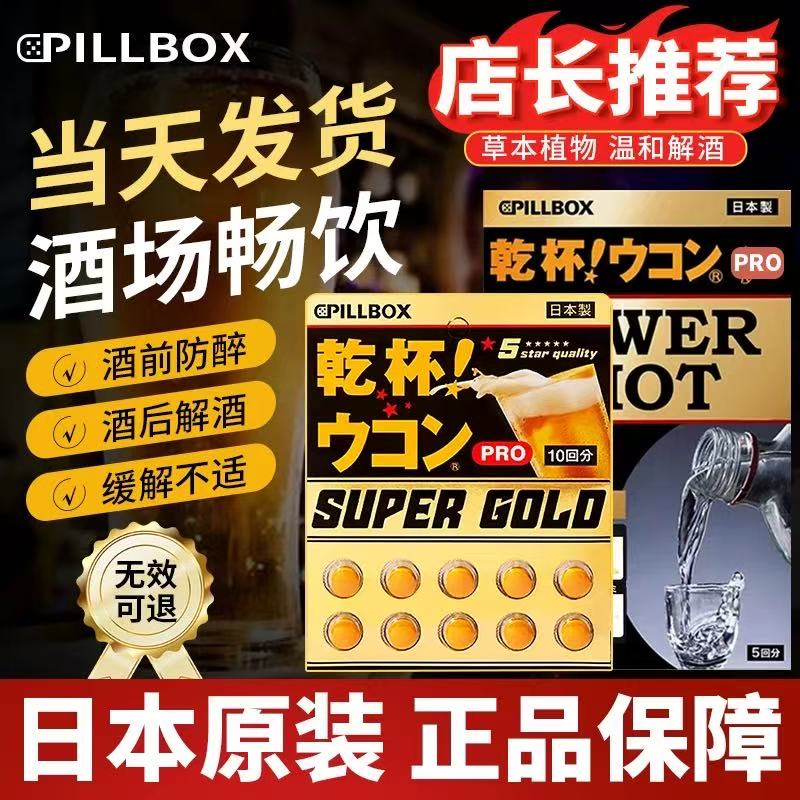 日本PILLBOX解酒丸干杯姜黄护养肝喝酒醒酒防醉应酬熬夜奶蓟草