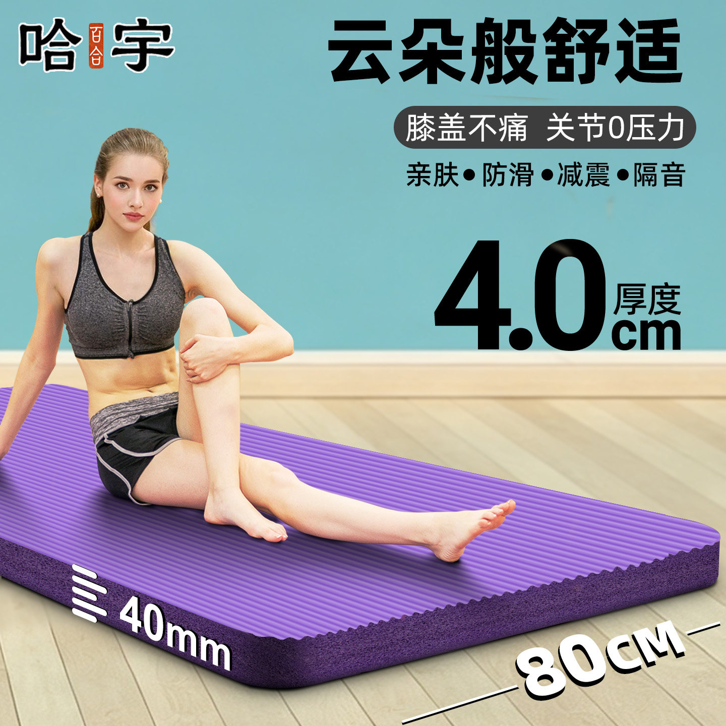 特厚40mm加大初学者防滑瑜伽垫图片