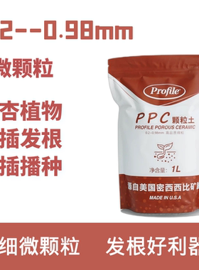 PROFILE PPC颗粒土 1升装 新品 限量发售体验装