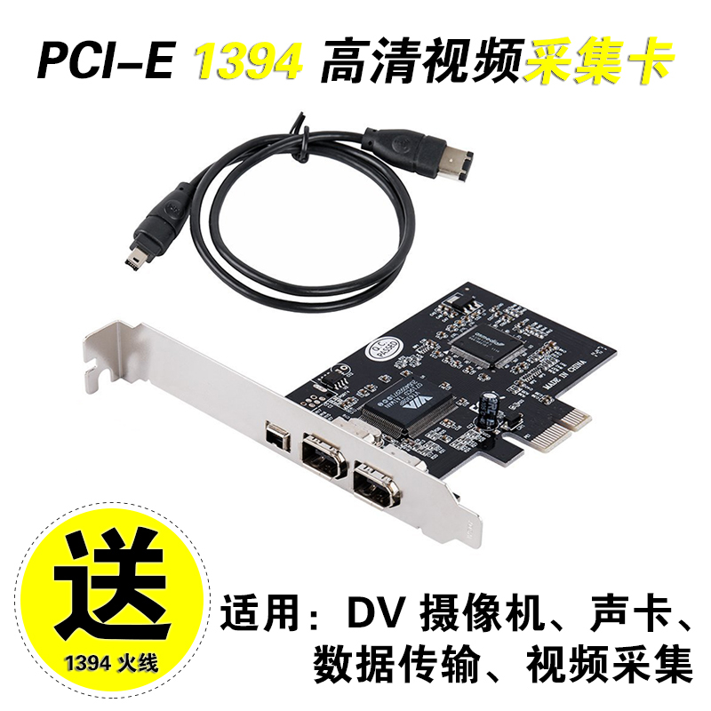 DV摄像机采集卡 1394数码高清视频采集火线PCI-E转1394线800包邮 电脑硬件/显示器/电脑周边 图文信息/采集卡 原图主图