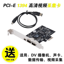 DV摄像机采集卡 1394数码高清视频采集火线PCI-E转1394线800包邮