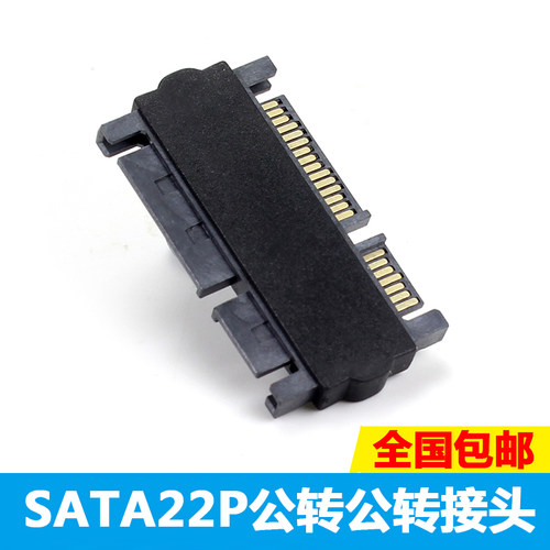 22P SATA公对公转接头 7+15公对公 SATA电源数数据 22P Adapter