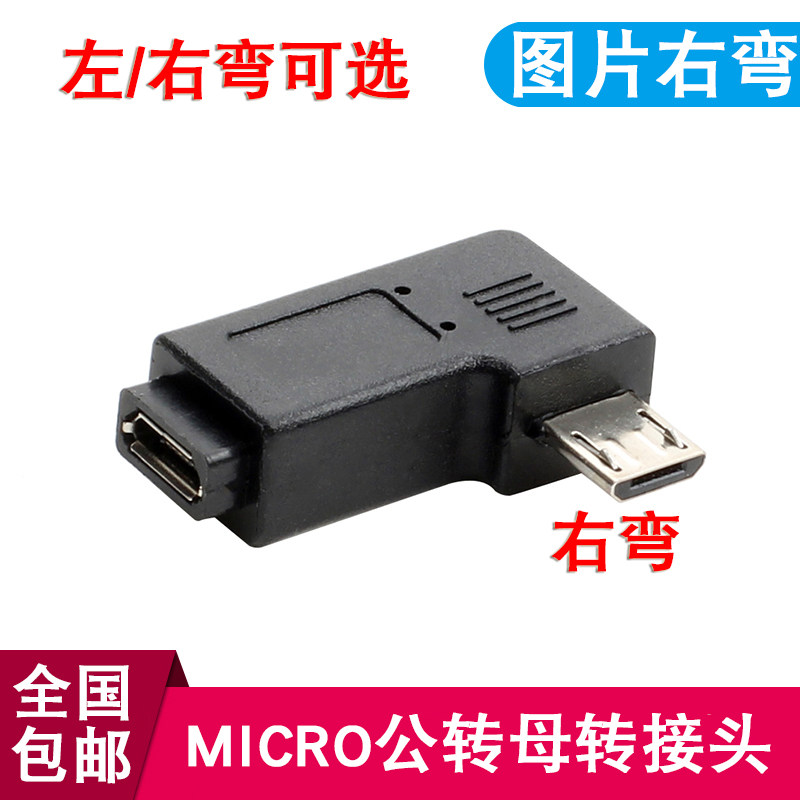 左右弯micro USB公转mini USB母 左右弯microUSB手机平板转接头