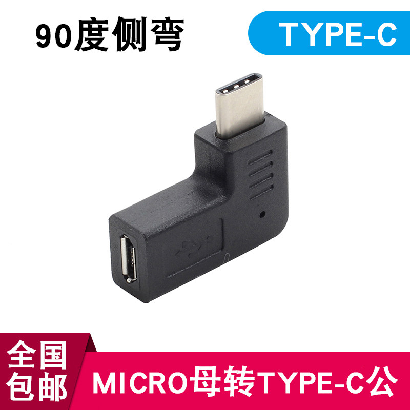 type-c弯头转接头 魅族pro5小米4C乐视XS 安卓Micro USB母转C型公