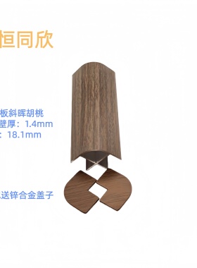 卡18板胡桃木免打孔铝合金悬浮床包角护角橱柜展柜电视柜圆弧圆角