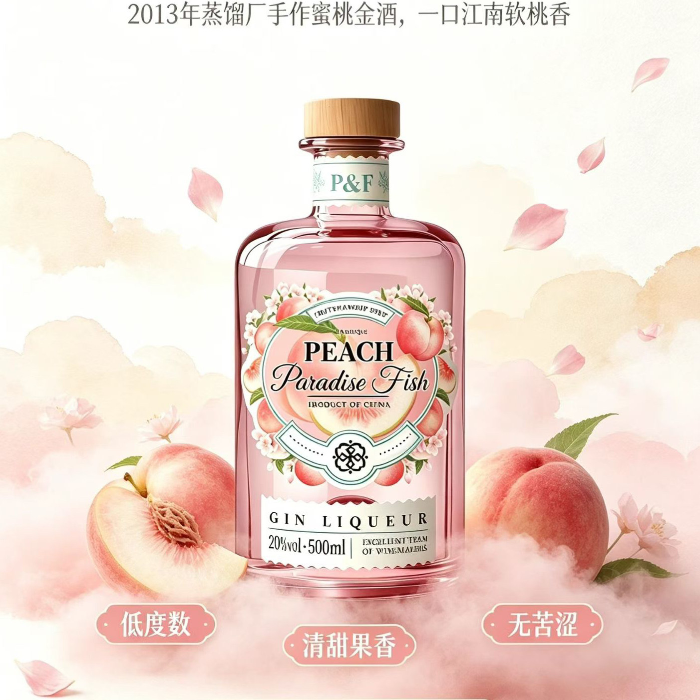 天堂鱼无锡水蜜桃味金酒GIn鸡尾酒干型不添加色素防腐甜味剂香精