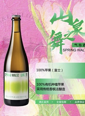 山泉之舞苹果起泡酒2022 采用香槟发酵法酿造 中国宁夏银色高地