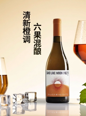 银色高地 沙湖之月橙葡萄酒 6个葡萄品种混酿橙酒 白葡萄酒