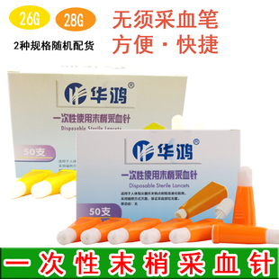 26G 28G 家用采血 放血针头锁卡式 华鸿一次性使用末梢采血器50支