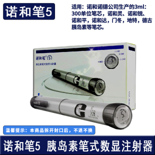 诺和诺德诺和笔5代笔可用于诺和灵诺和锐门冬300单位胰岛素注射笔