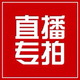直播专拍链接