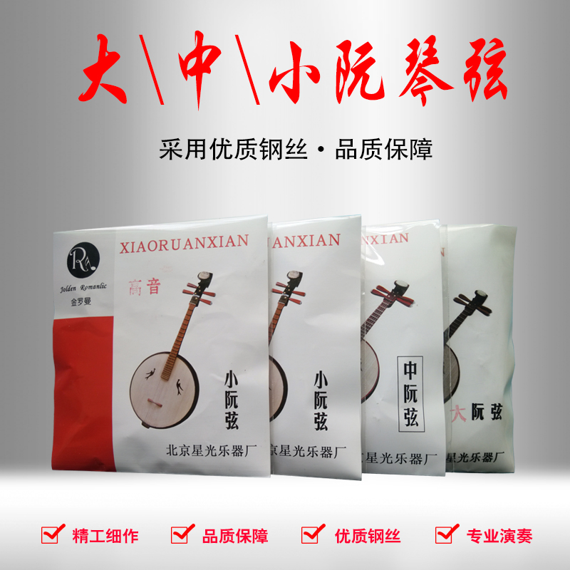 中阮弦大阮弦高音小阮弦1弦2弦3弦4弦专用高档套弦专业演奏金罗曼