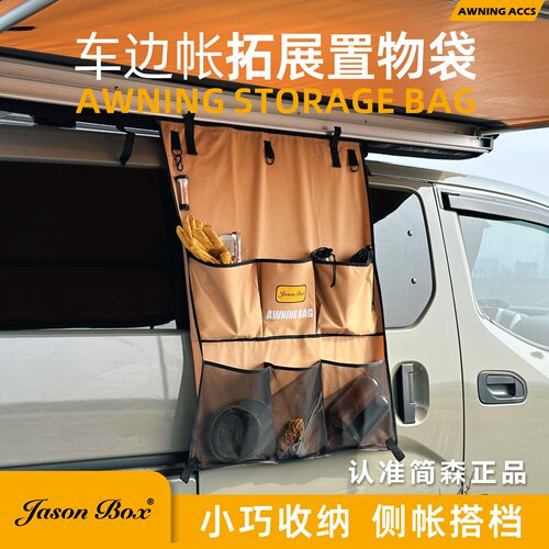 JasonBox车边帐拓展置物收纳袋