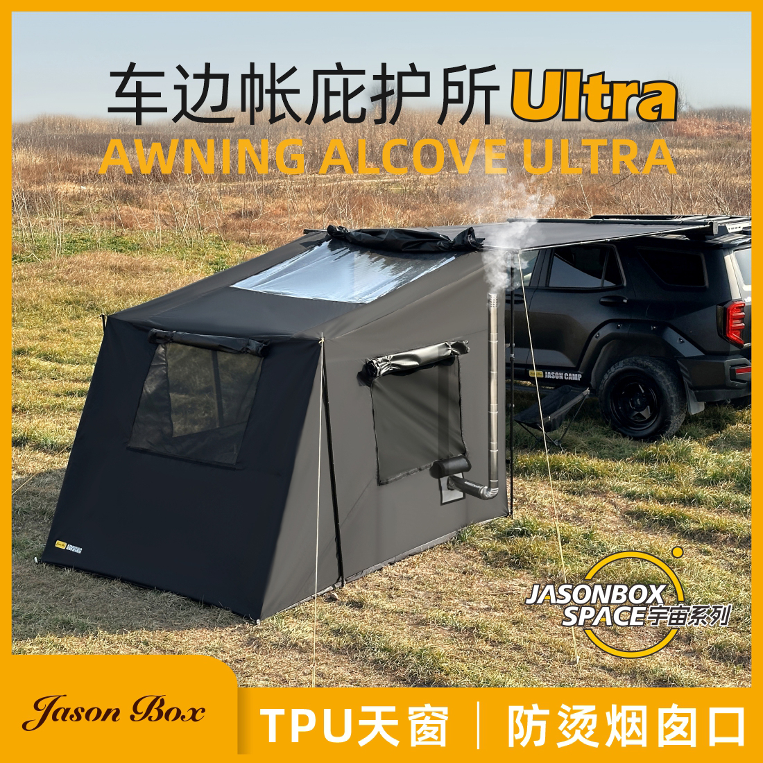 车边帐带天窗烟囱全黑庇护所帐篷