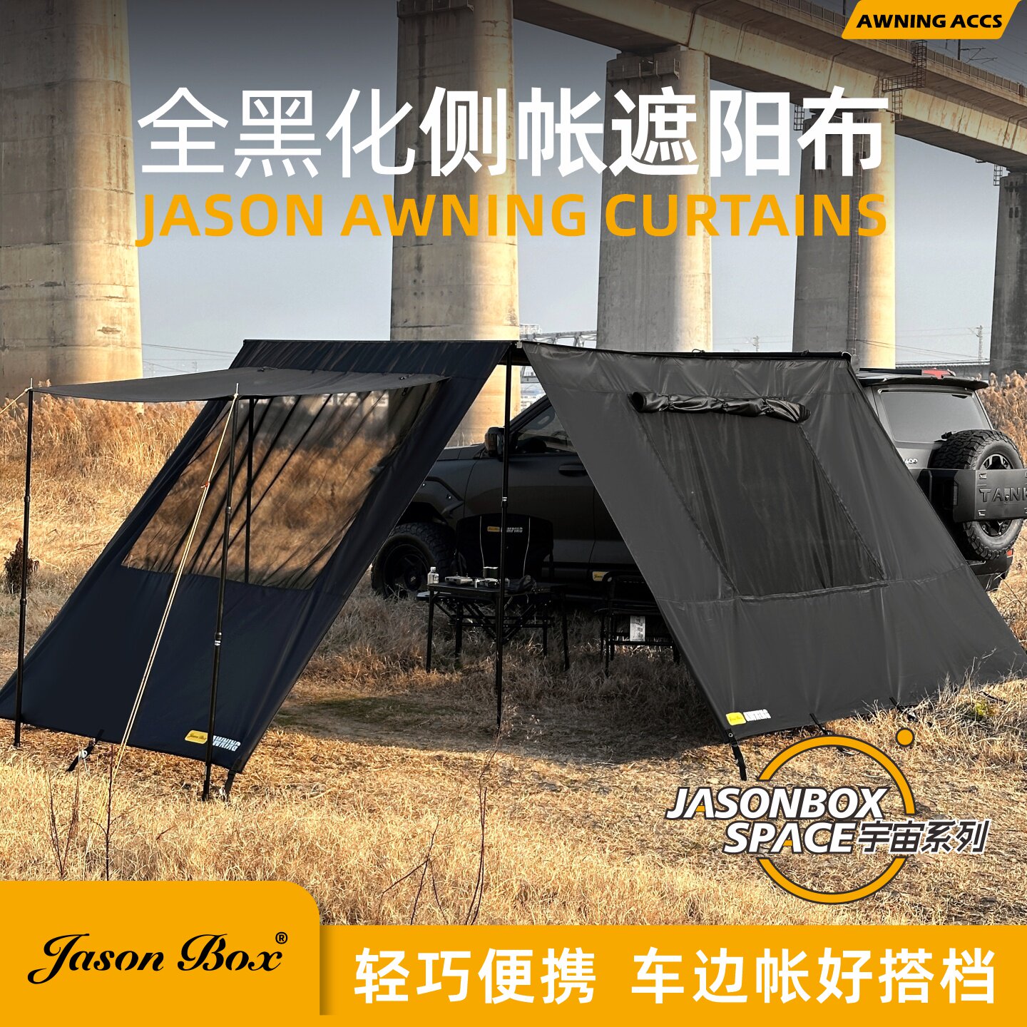 JasonBox宇宙系列带窗遮阳布黑化图片