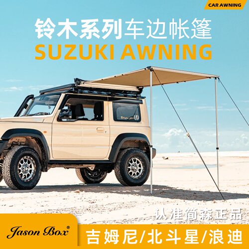 吉姆尼北斗星专用车边帐遮阳棚
