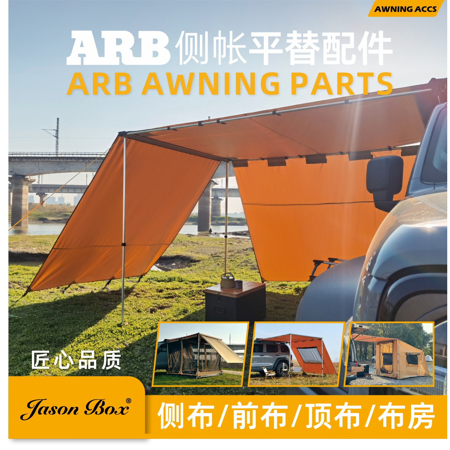 车边帐遮阳布JasonBox品质国货图片
