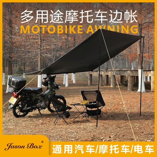 简森户外摩托车边遮阳棚