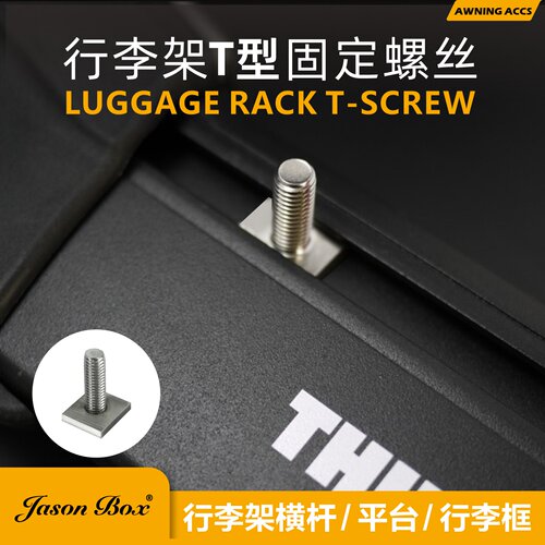 车边帐横杆固定T形螺丝