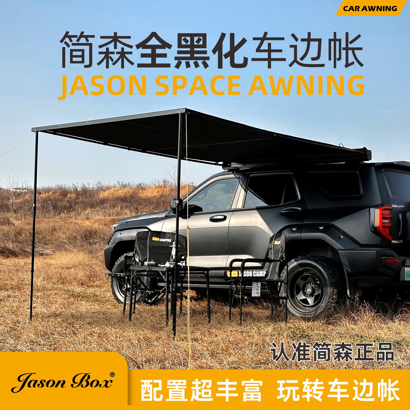 JasonBox车边帐全黑宇宙系列图片