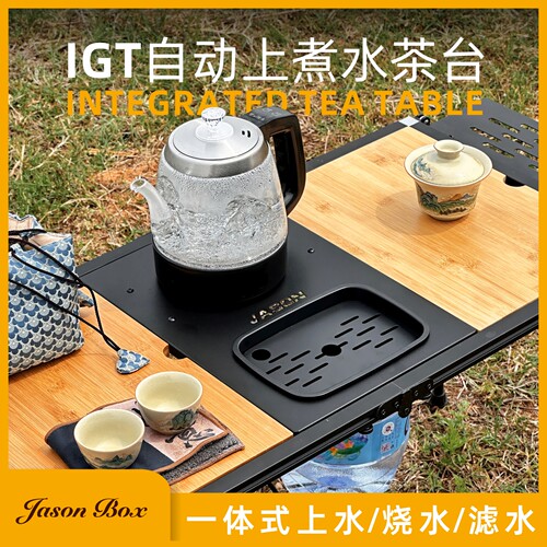 简森IGT露营桌外放电煮茶台