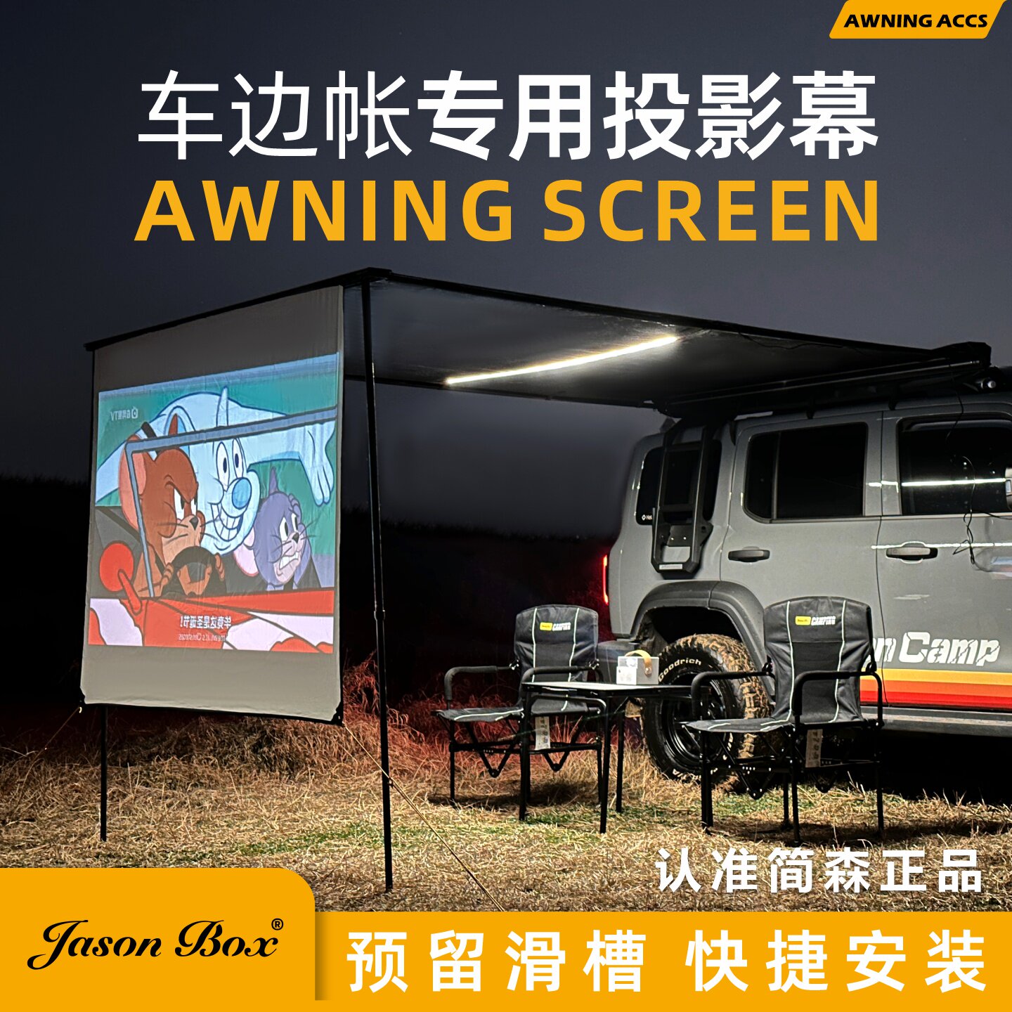 Jasonbox简森户外车边帐投影幕布图片