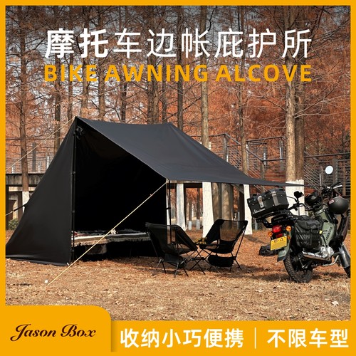 简森户外摩托车边帐庇护所通用电动摩旅天幕帐篷遮阳便携黑胶露营