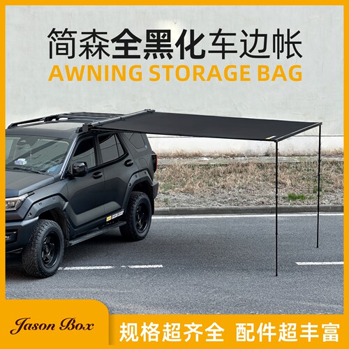 简森户外宇宙车边帐篷全黑化天幕