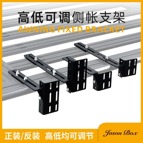 车边帐高度可调节侧帐支架