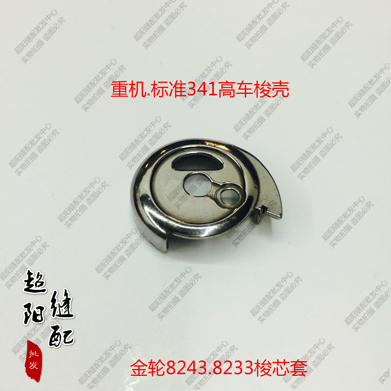适合机型：重机.标准341，金轮8233.8243
