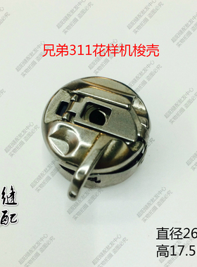 兄弟BAS-311A/326G/311G 电子花样机高能梭壳 兄弟电脑车梭壳