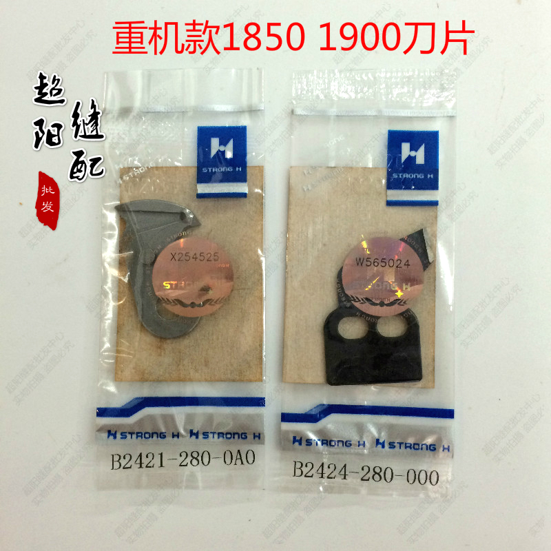 强信刀片1900 1850套结机 动定刀 自动剪线刀片B2421-280-0A0