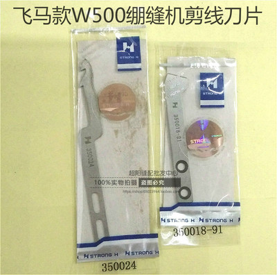 强信刀片 飞马W500大方头绷缝机自动剪线刀片 350018-91 350024