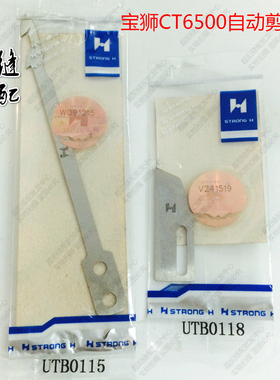 强信刀片 宝狮6500自动剪线刀 宝狮自动剪线刀UTB0115/UTB0118
