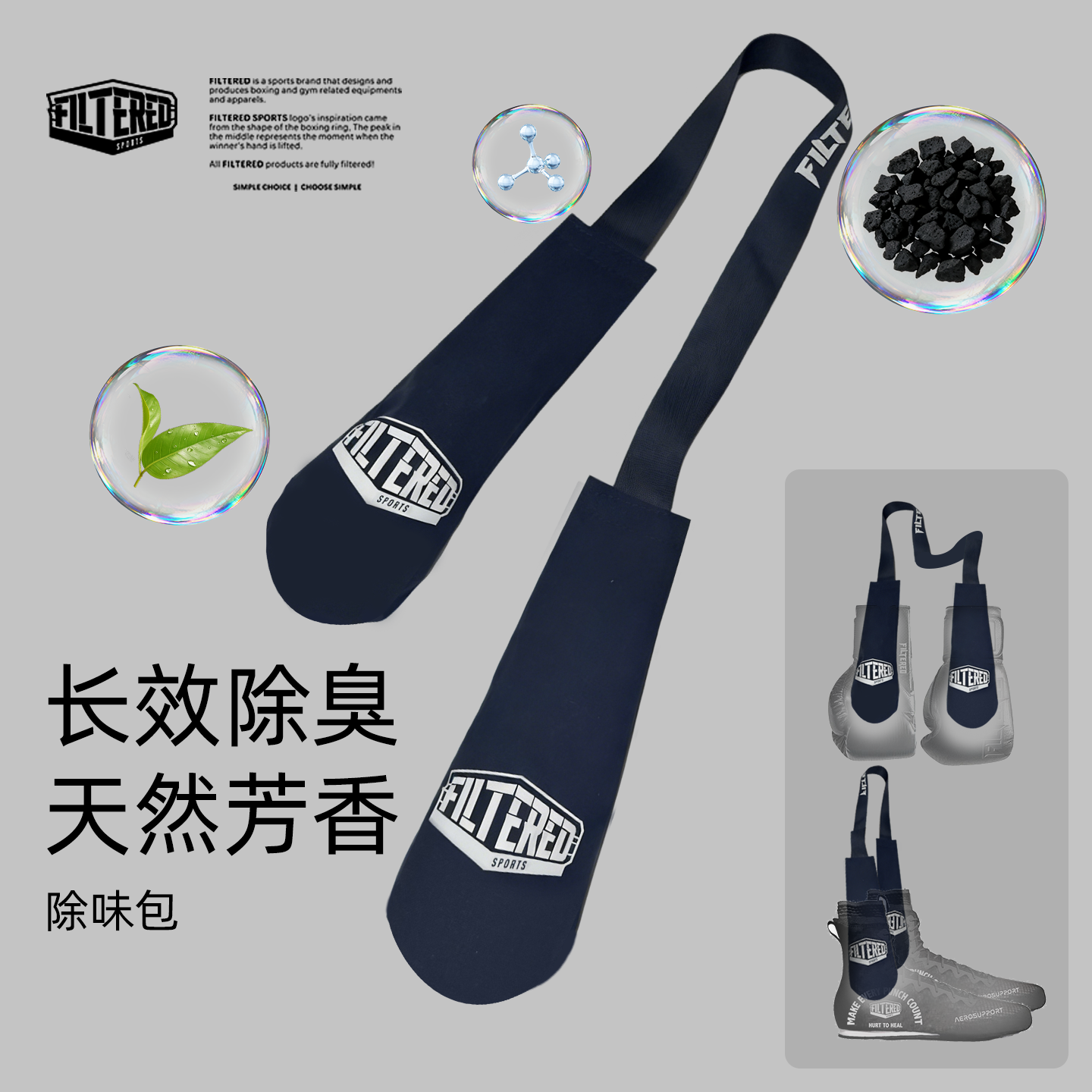 FILTERED拳击手套除臭包拳击拳套去味除汗防潮养护袋 吸湿祛味棒