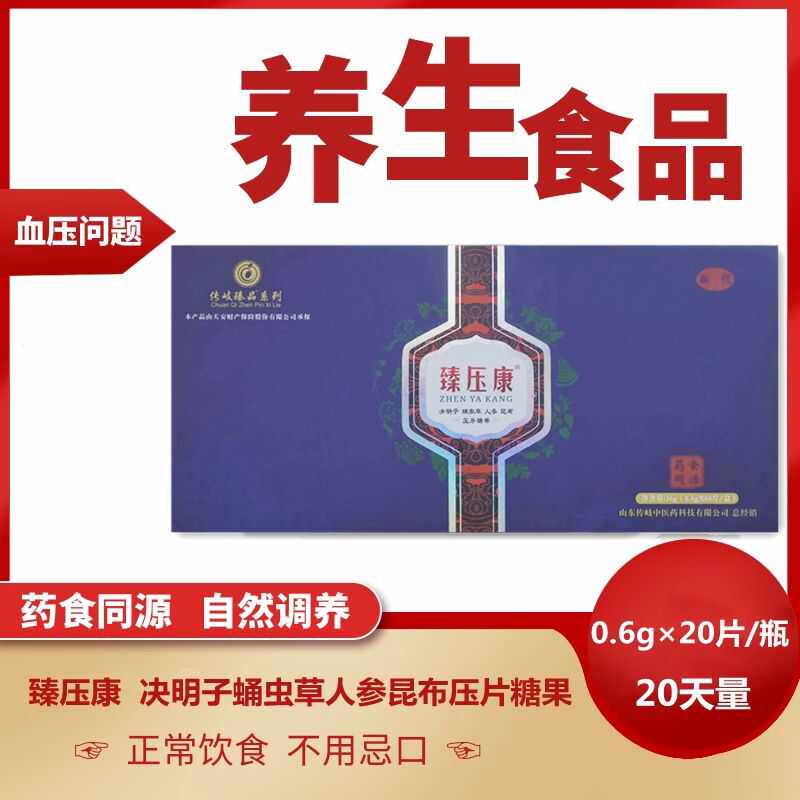 臻压康决明子蛹虫草人参昆布压片糖果膳食营养补充养生食品臻压康