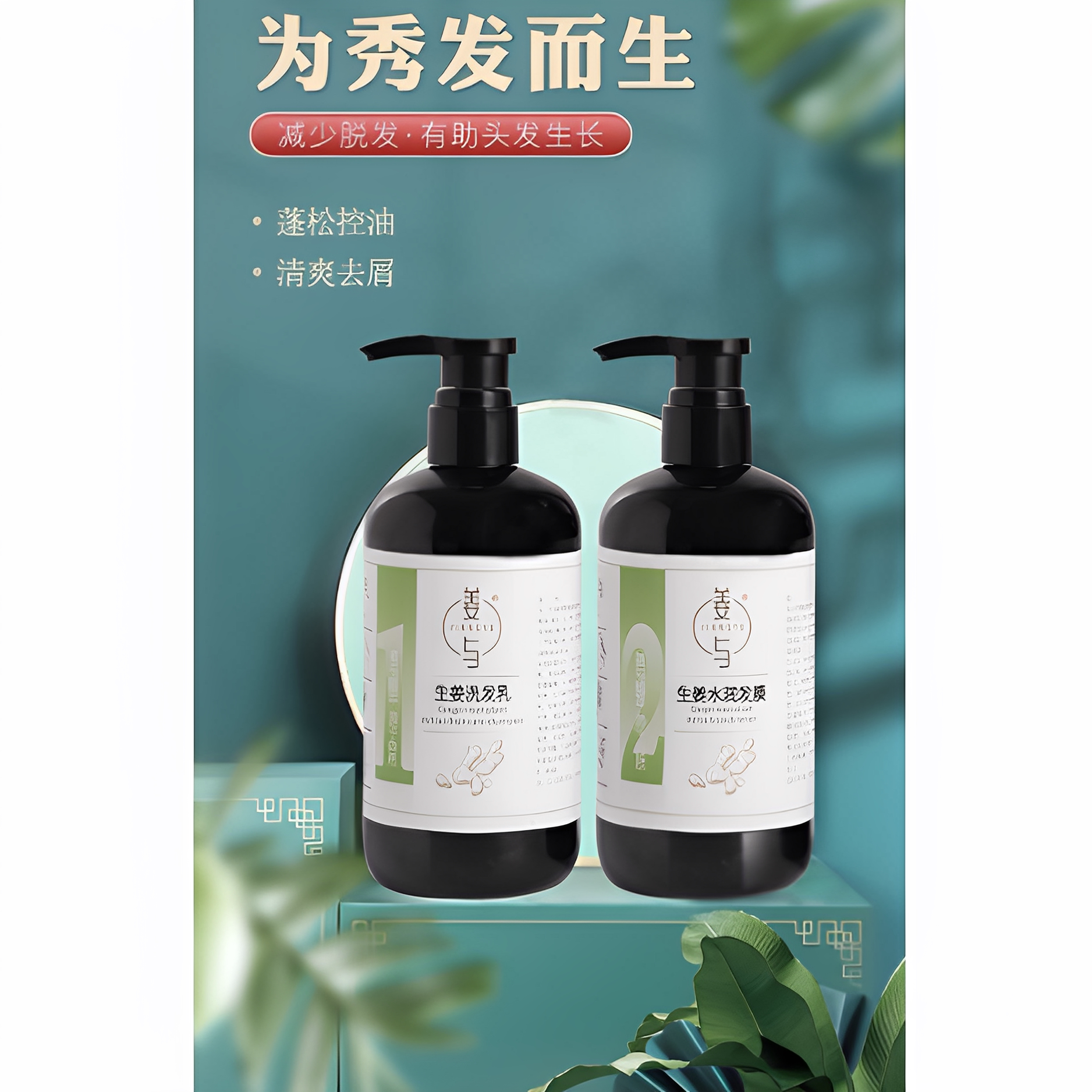 姜与生姜防脱去屑控油洗发套装