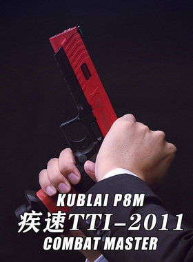 KUBLAI 极速TTI2011战斗大师N8软蛋自动回趟P8m不可发射玩具模型