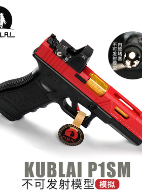 KUBLAI自动回趟P1S男孩格洛克玩具G17模型不可发射竞技模型库拜莱