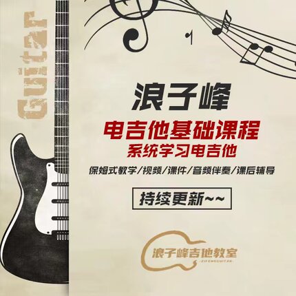 浪子峰电吉他基础视频教程 保姆式教学 课后一对一辅导