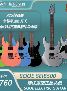 sqoe 斯卡尔 SEIB500 24品小双摇电吉他 颜色可选（蓝银黑粉绿）