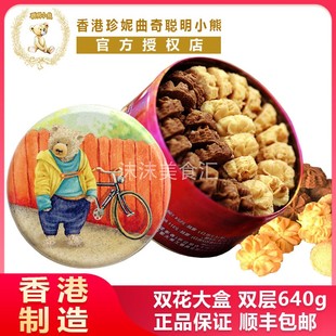 小熊饼干香港进口零食手信铁盒双味大盒640g 珍妮曲奇jenny聪明