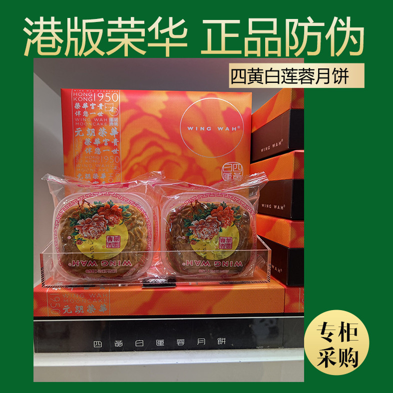 香港 月饼 四黄白莲蓉4个装 送礼袋 香港制造 中秋