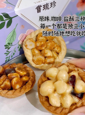 香港代购尝琉珍夏威夷豆塔