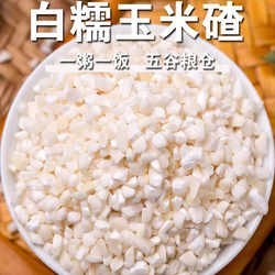 青龙山地白糯玉米  玉米碴500g 老品种农家山地种植