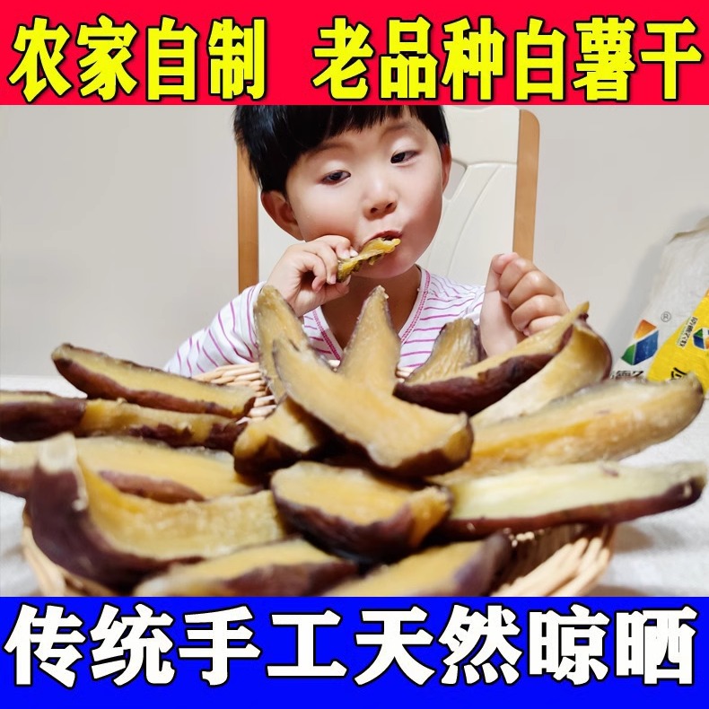 青龙地瓜干  农家手工自制天然晾晒带皮 老式地瓜干零食
