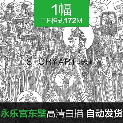 永乐宫壁画白描高清电子图片 三清殿东壁朝元图临摹素材1整幅172M